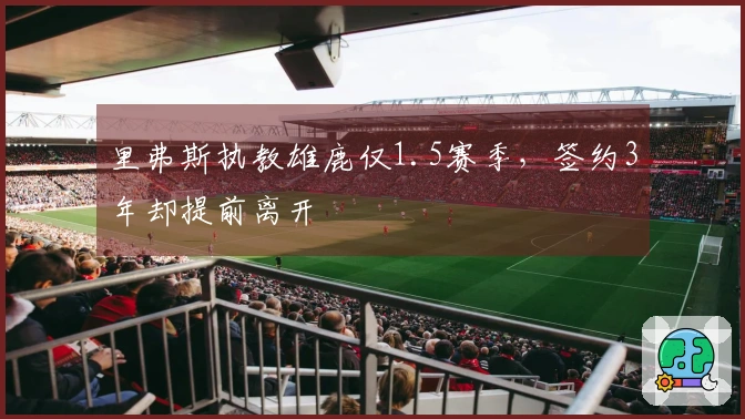 里弗斯执教雄鹿仅1.5赛季，签约3年却提前离开