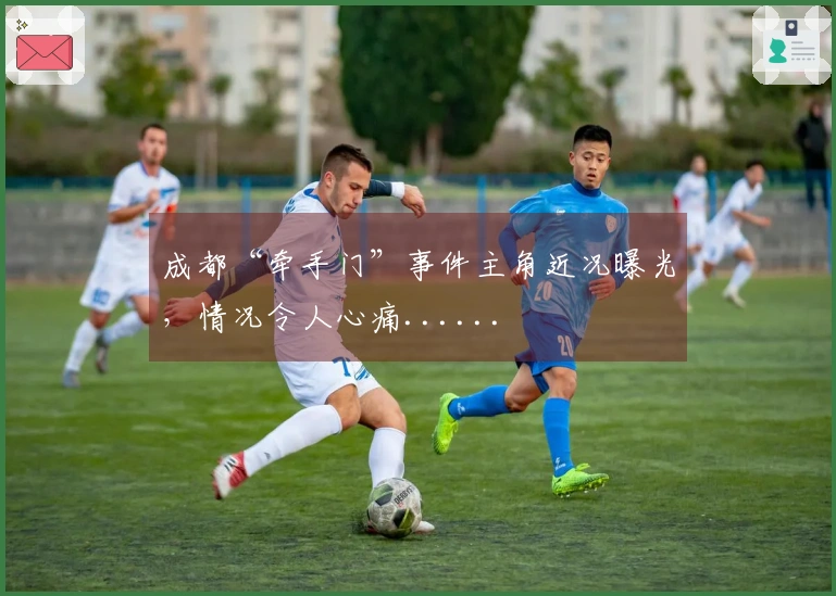 成都“牵手门”事件主角近况曝光，情况令人心痛......