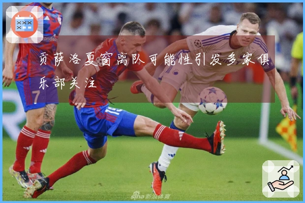 贡萨洛夏窗离队可能性引发多家俱乐部关注