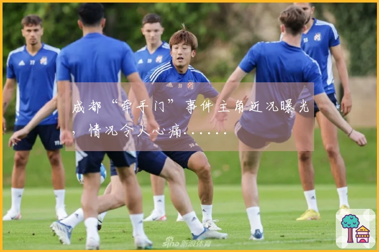 成都“牵手门”事件主角近况曝光，情况令人心痛......