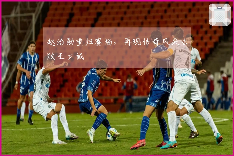 赵治勋重归赛场，再现传奇风采击败王立诚