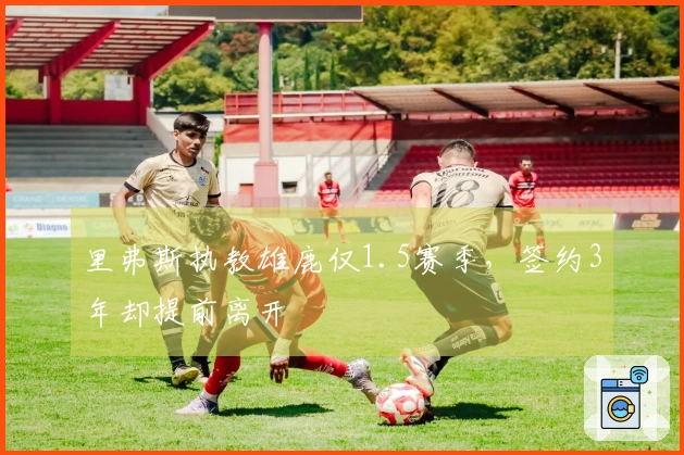 里弗斯执教雄鹿仅1.5赛季,签约3年却提前离开