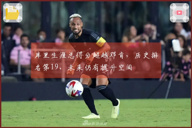 库里生涯总得分超越邓肯，历史排名第19，未来仍有提升空间