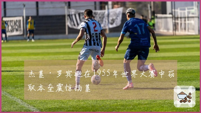 杰基·罗宾逊在1955年世界大赛中窃取本垒震惊扬基