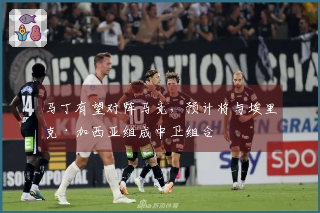 马丁有望对阵马竞，预计将与埃里克·加西亚组成中卫组合