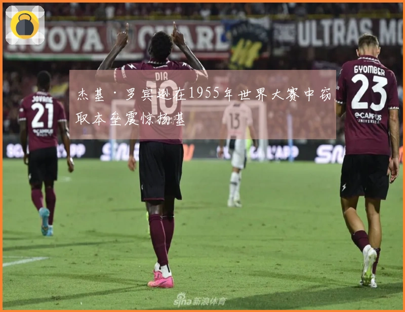 杰基·罗宾逊在1955年世界大赛中窃取本垒震惊扬基