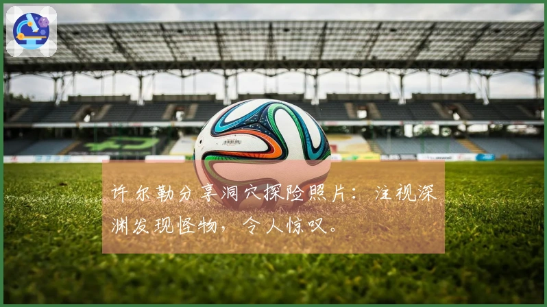 许尔勒分享洞穴探险照片：注视深渊发现怪物，令人惊叹。